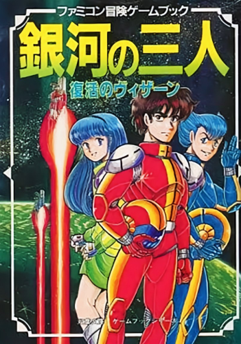 The Japanese book cover of GINGA NO SANNIN: THE RESURRECTION OF VIZARN 銀河の三人 復活のヴィザーン. 3 spacefaring friends stand in the foreground of a giant green planet in space. 