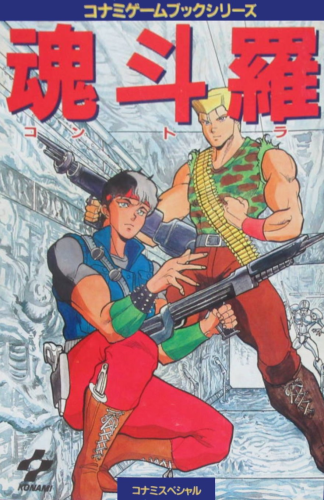The Japanese Book cover of a Contra Choose Your Own Adventure. The cover has Bill and Lance wielding giant guns - looking similar to Rambo (Sylvester Stallone) and Dutch (Arnold Schwarzenegger). 
