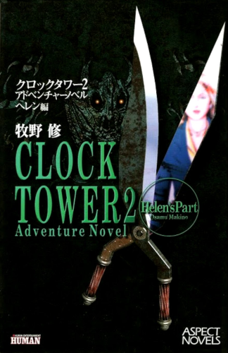 The Japanese book cover of "CLOCK TOWER 2 ADVENTURE NOVEL: HELEN'S PART (クロックタワー2. ヘレン編)"