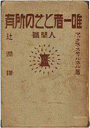 The cover of Jun Tsuji's translated edition of Stirner’s The Ego and Its Own. By sourced from Taisho Democracy., PD-US, https://en.wikipedia.org/w/index.php?curid=11122686