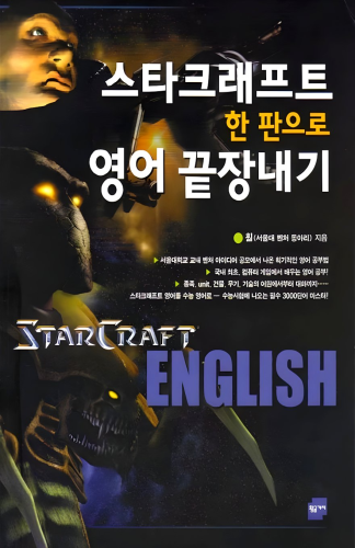 The Korean cover of "TO MASTER ENGLISH, YOU ONLY NEED ONE COPY OF STARCRAFT" (스타크래프트 한 판으로 영어 끝장내기). The cover has the title in Korean as well as the StarCraft logo and the word "ENGLISH" written in purple font. There's also a Terran, Protoss and Zerg along the left side of the cover against a space nebula background. 