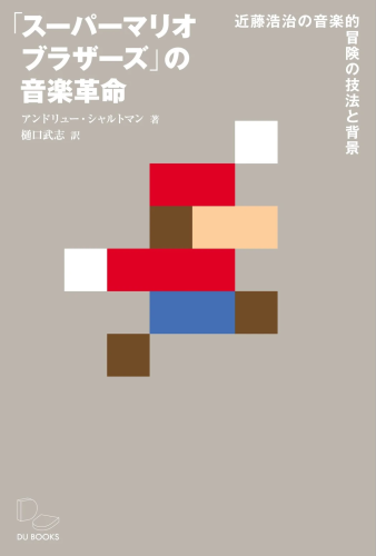 The Japanese book cover of Koji Kondo's Super Mario Bros. Soundtrack