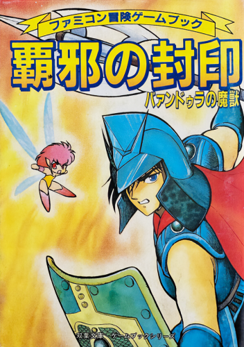 The Japanese book cover of "SEAL OF THE DARK LORD: THE DEMON BEAST OF PANDORA" (覇邪の封印 バァンドゥラの魔獣). It has a yellow/orange background with a hand-drawn anime-like warrior with a battle axe and a shield, and a pink-haired fairy. 